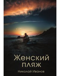 Женский пляж