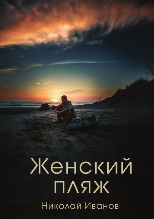 Женский пляж Обложка книги «Женский пляж» — Николай Иванов, ISBN 9785517114334