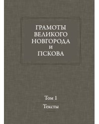 Грамоты Великого Новгорода и Пскова
