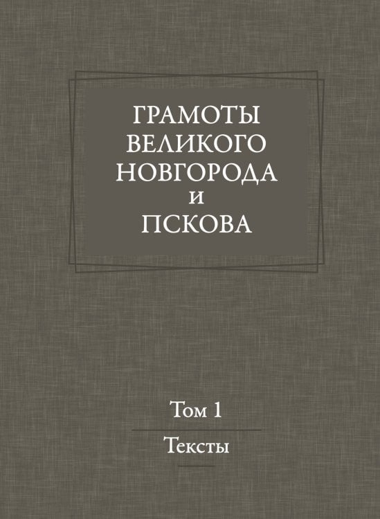 Обложка книги «Грамоты Великого Новгорода и Пскова» — Коллектив авторов, ISBN 9785907498846