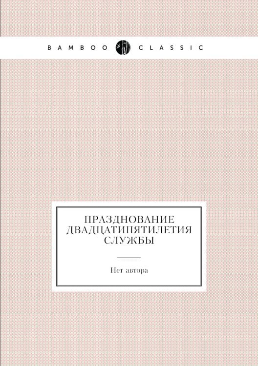 Празднование двадцатипятилетия службы