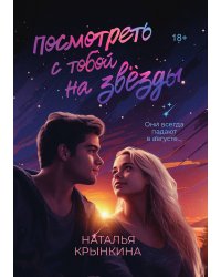Посмотреть с тобой на звёзды
