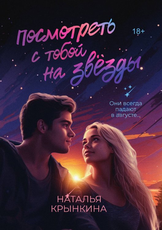 Обложка книги «Посмотреть с тобой на звёзды» — Крынкина Наталья, ISBN 9785521914340