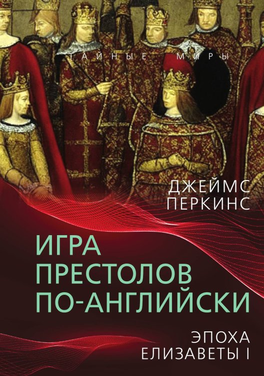 Обложка книги «Игра престолов» — Перкинс Джеймс, ISBN 9785002221080