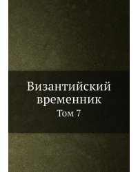 Византийский временник