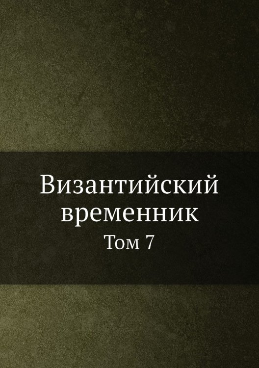 Византийский временник