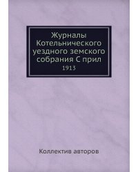 Журналы Котельнического уездного земского собрания С прил