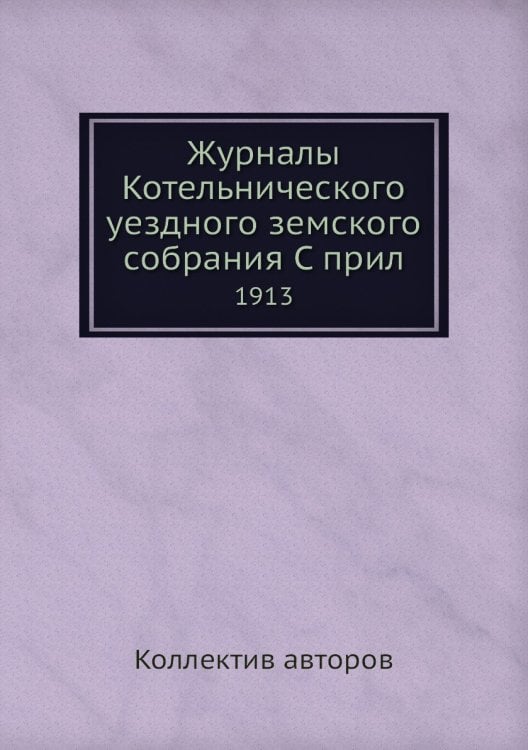 Журналы Котельнического уездного земского собрания С прил
