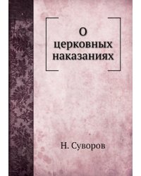 О церковных наказаниях