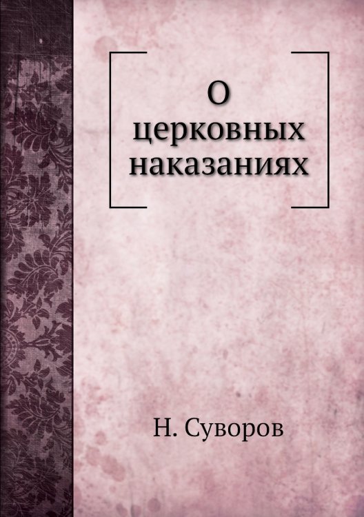 О церковных наказаниях