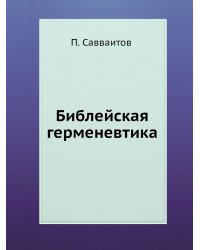 Библейская герменевтика