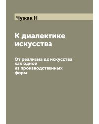 К диалектике искусства