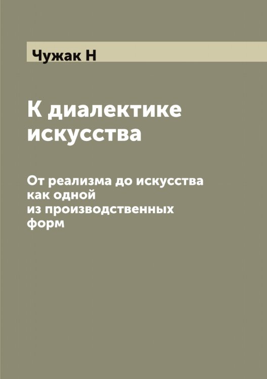 Обложка книги «К диалектике искусства» — Чужак Н, ISBN 9785521304578