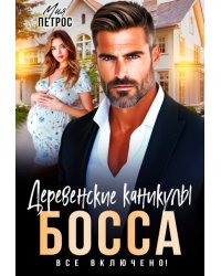 Деревенские каникулы босса. Все включено!