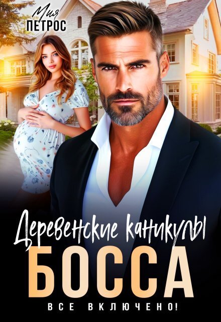 Обложка книги «Деревенские каникулы босса. Все включено!» — Мия Петрос, ISBN 9785524022868