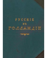 Русские в Голландии. Великое посольство 1697-1698 г.