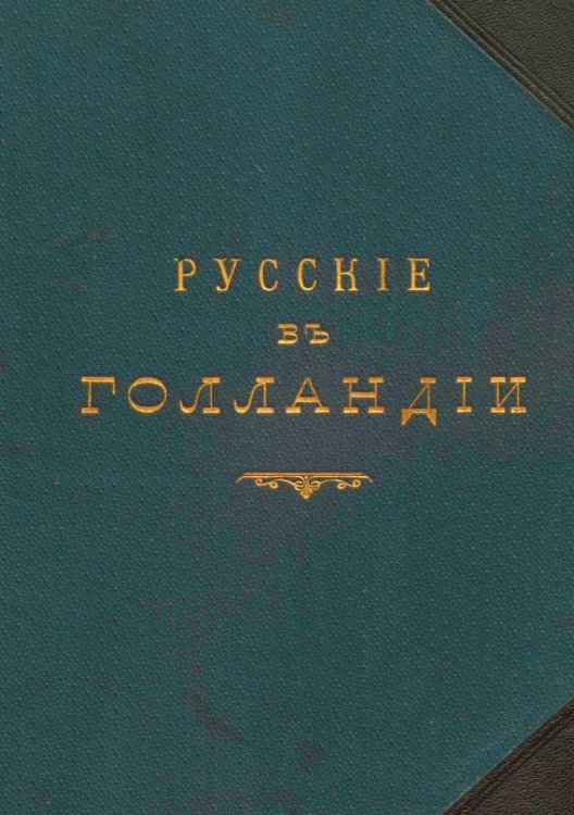 Обложка книги «Русские в Голландии. Великое посольство 1697-1698 г.» — Веневитинов Михаил Алексеевич, ISBN 9785521990382