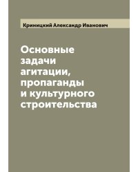 Основные задачи агитации, пропаганды и культурного строительства