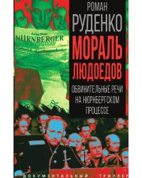 Мораль людоедов. Обвинительные речи на Нюрнбергском процессе