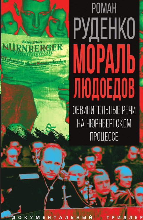 Обложка книги «Мораль людоедов. Обвинительные речи на Нюрнбергском процессе» — Руденко Р.А., ISBN 9785002228478