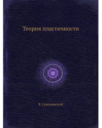 Теория пластичности