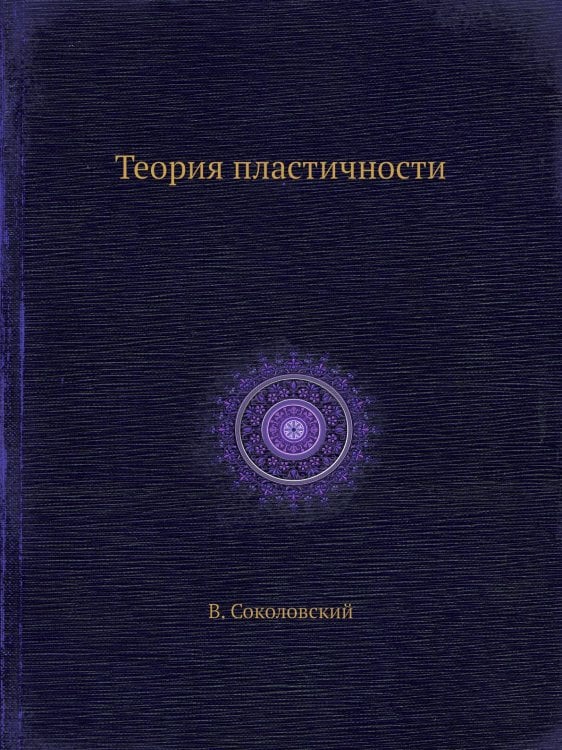 Теория пластичности