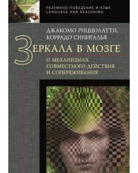 Зеркала в мозге. О механизмах совместного действия и сопереживания