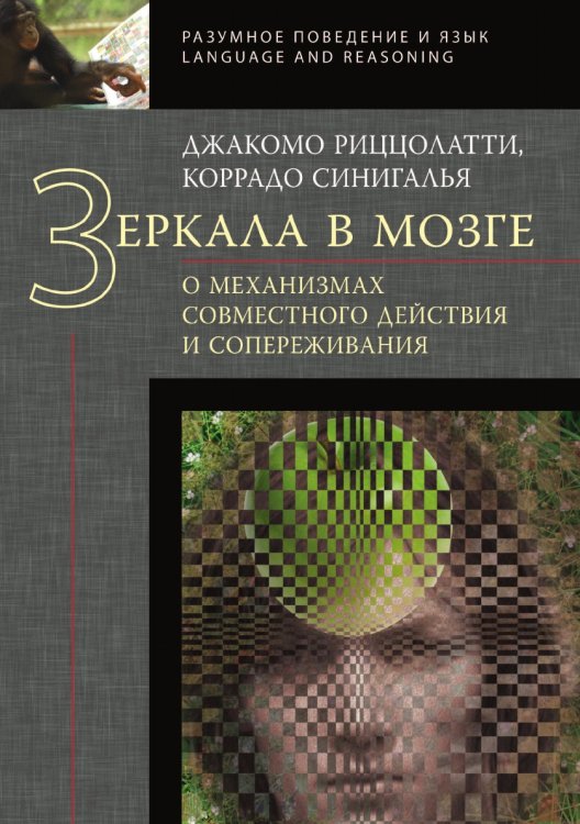 Зеркала в мозге. О механизмах совместного действия и сопереживания Зеркала в мозге. О механизмах совместного действия и сопереживания