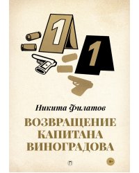 Возвращение капитана Виноградова