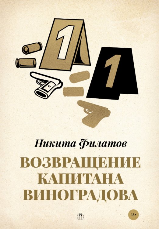 Обложка книги «Возвращение капитана Виноградова» — Никита Филатов, ISBN 9785517045324
