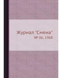 Журнал "Смена"
