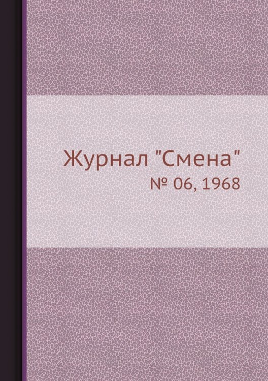Журнал "Смена"