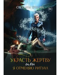 Украсть жертву, или Я отменяю ритуал