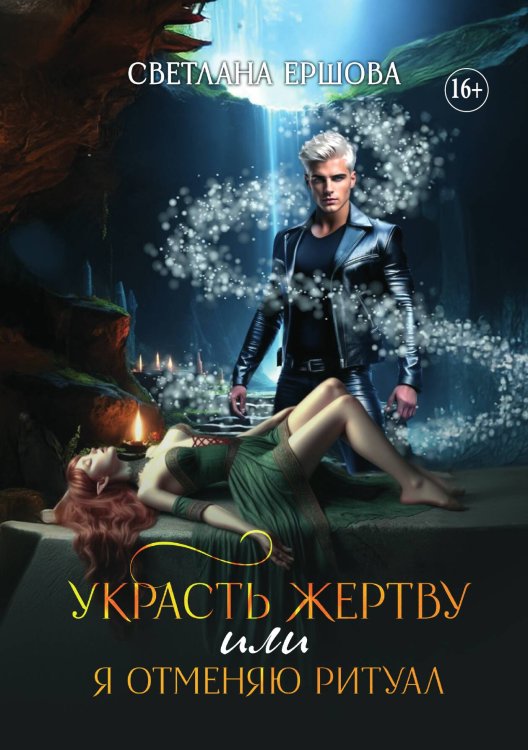 Обложка книги «Украсть жертву, или Я отменяю ритуал» — Светлана Ершова, ISBN 9785521934270