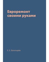 Евроремонт своими руками