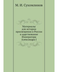 Материалы для истории просвещения в России в царствование Императора Александра I