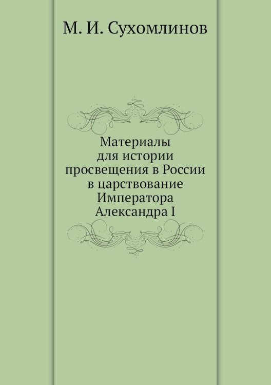 Материалы для истории просвещения в России в царствование Императора Александра I