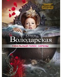 Гибельный голос сирены