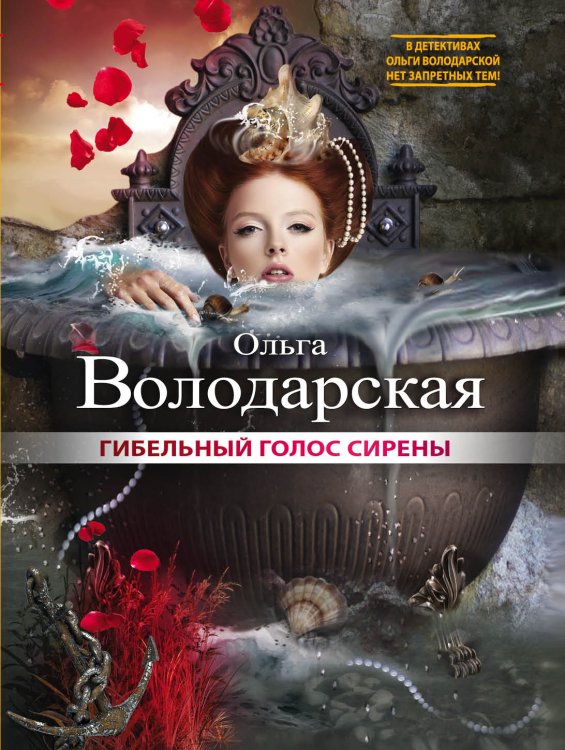 Гибельный голос сирены Обложка книги «Гибельный голос сирены» — Володарская Ольга Анатольевна, ISBN 9785042193316