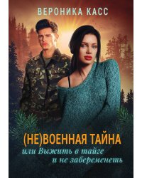 (Не) военная тайна, или Выжить в тайге и не забеременеть