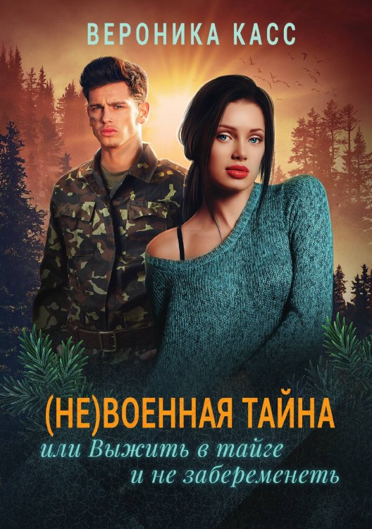 Обложка книги «(Не) военная тайна, или Выжить в тайге и не забеременеть» — В. Касс, ISBN 9785521911530