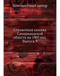 Справочная книжка Самаркандской области на 1907 год. Выпуск 9