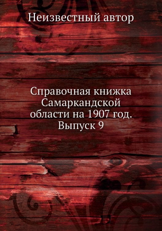 Справочная книжка Самаркандской области на 1907 год. Выпуск 9