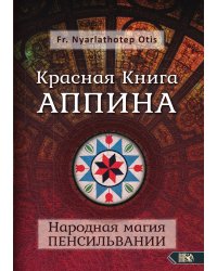 Красная Книга АППИНА
