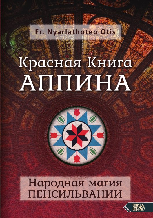 Обложка книги «Красная Книга АППИНА» — Fr. Nyarlathotep Otis, ISBN 9785888758441