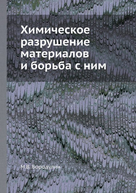 Химическое разрушение материалов и борьба с ним
