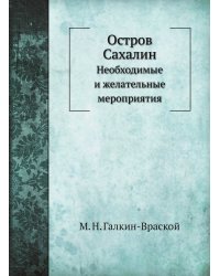Остров Сахалин