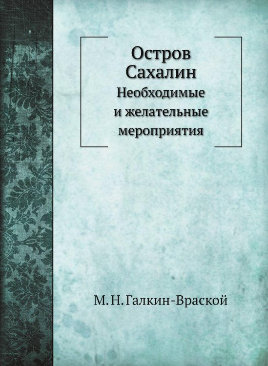 Остров Сахалин