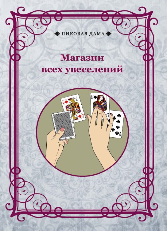 Магазин всех увеселений Обложка книги «Магазин всех увеселений» — авторов Коллектив, ISBN 9785521781935