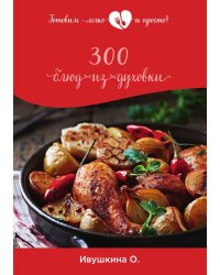 300 блюд из духовки